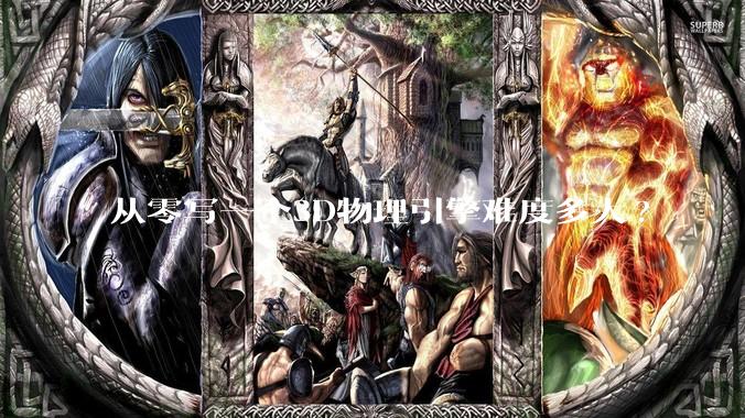 从零写一个3D物理引擎难度多大?